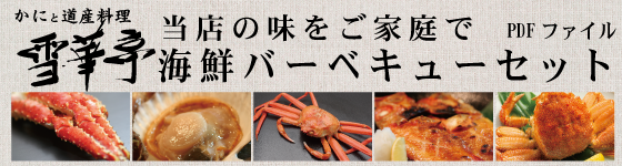 雪華亭の味をご家庭で